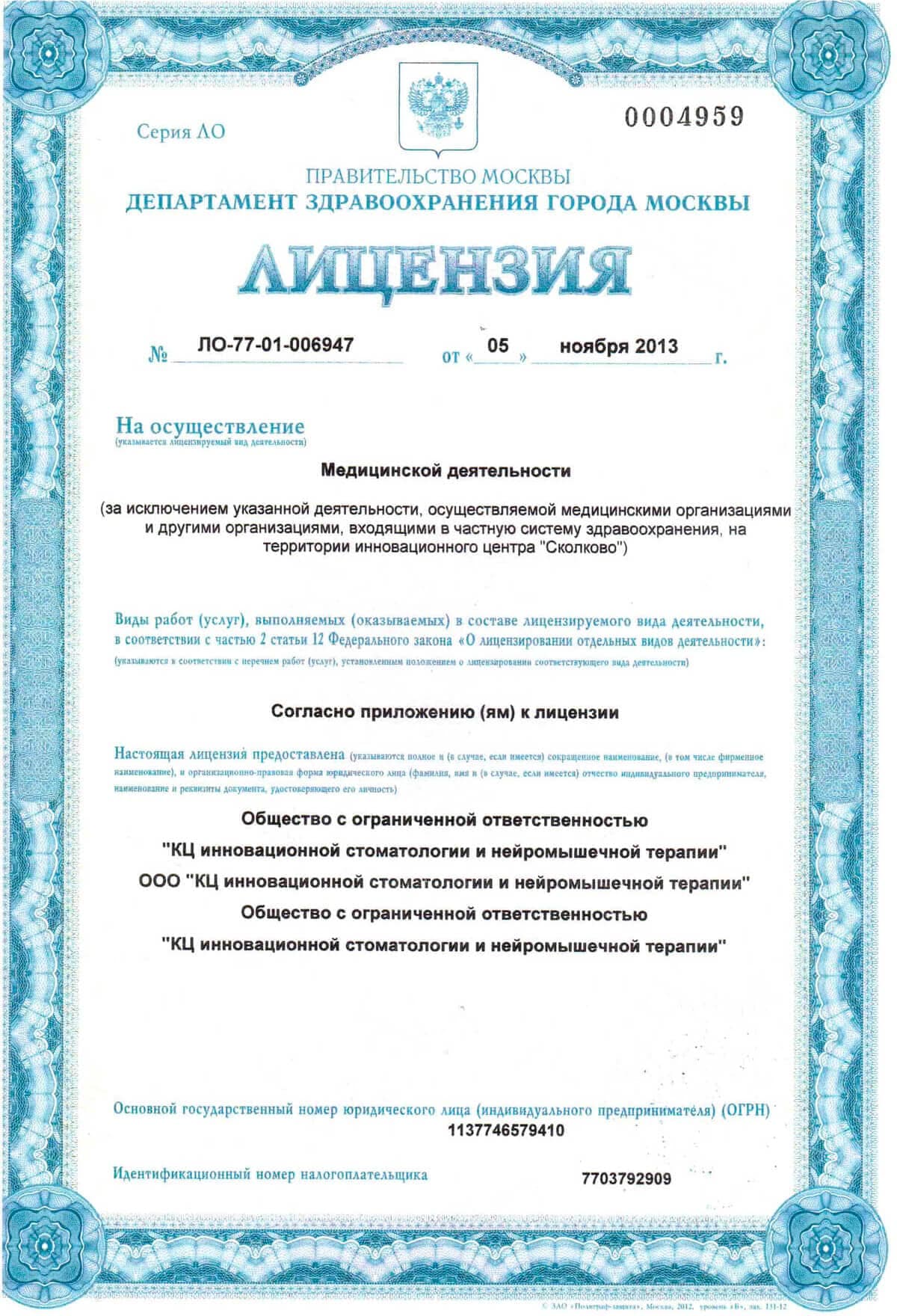 Лицензия на медицинскую деятельность, страница 1