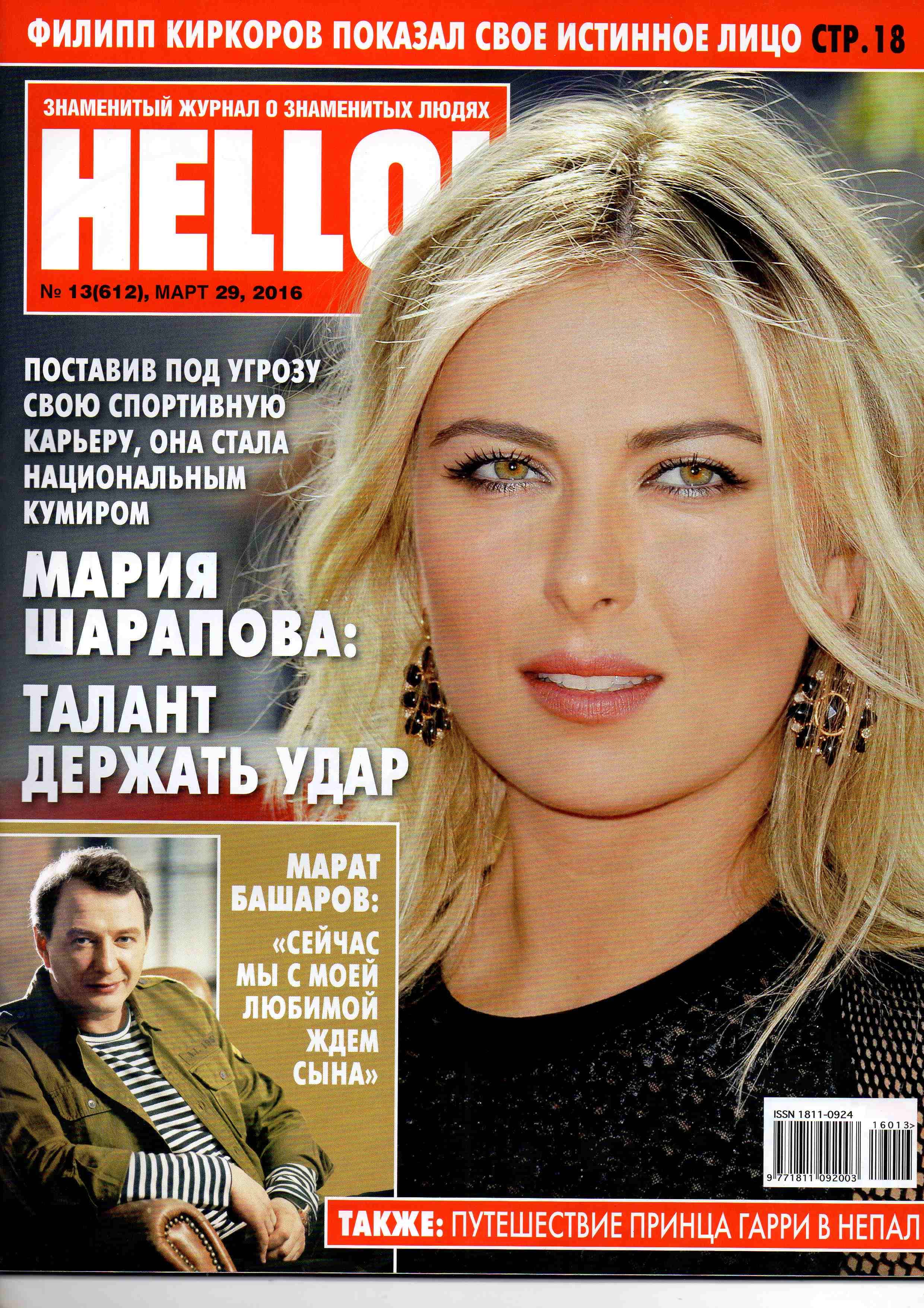 Обложка: Hello! март 2016