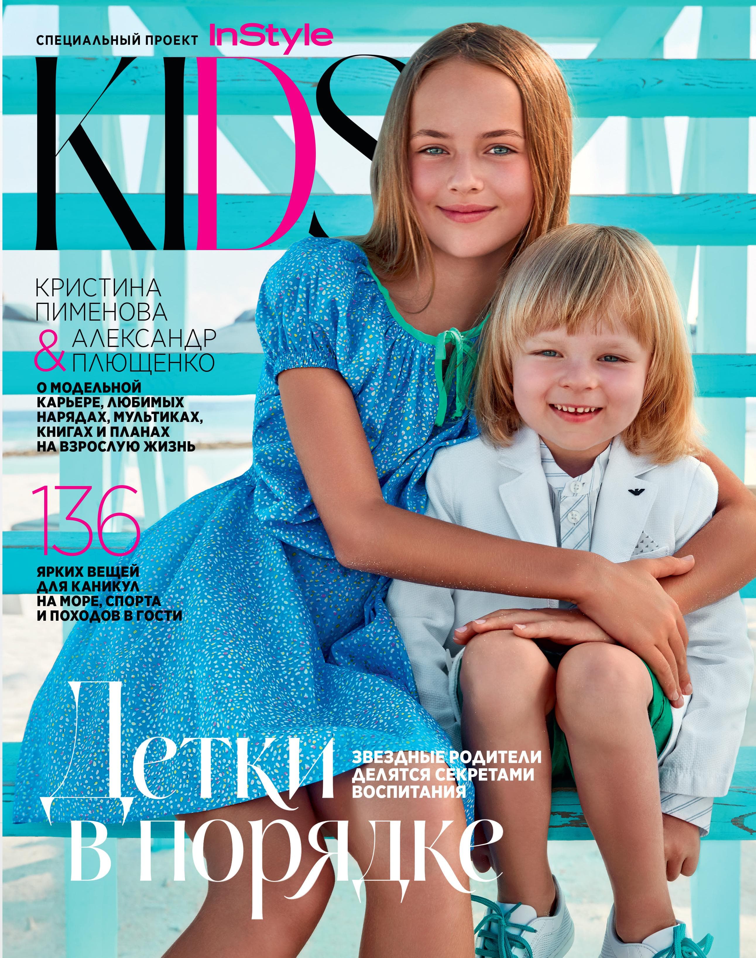 Обложка: Специальный выпуск InStyle kids 2017