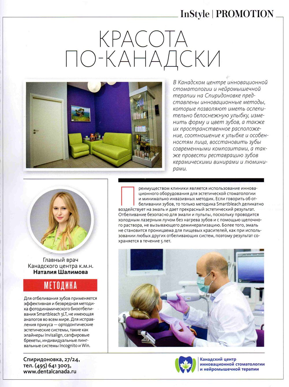 Журнал InStyle об отбеливании зубов в Канадском центре